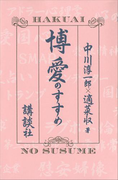 博愛のすすめ