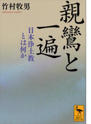 親鸞と一遍 日本浄土教とは何か(講談社学術文庫)