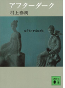 アフターダーク(講談社文庫)