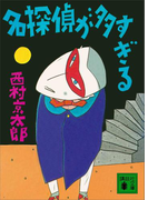 名探偵が多すぎる(講談社文庫)