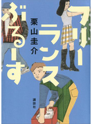 フリーランスぶるーす