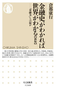 金融史がわかれば世界がわかる【新版】 ──「金融力」とは何か(ちくま新書)