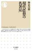 現代思想の名著30(ちくま新書)