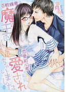 百戦錬磨の魔王に恋愛初心者の私が愛されちゃいました。 (オパール文庫)(オパール文庫)