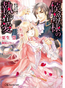 侯爵様の執着愛【SS付】【イラスト付】(ロイヤルキス文庫)