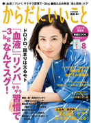 からだにいいこと2017年8月号(からだにいいこと)