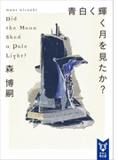 青白く輝く月を見たか? Did the Moon Shed a Pale Light?(講談社タイガ)