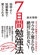 7日間勉強法