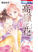 高嶺と花 (7)(花とゆめコミックス)