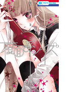 覆面系ノイズ (13)(花とゆめコミックス)
