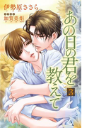 小説花丸 あの日の君を教えて3(小説花丸)