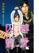 小説花丸 囚縛寵愛3(小説花丸)