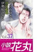 小説花丸 Vol.37(小説花丸)