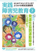実践障害児教育2017年7月号