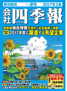 会社四季報2017年3集夏号
