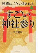 神様にごひいきされるすごい 神社参り の通販 中井 耀香 紙の本 Honto本の通販ストア