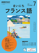 NHKラジオ まいにちフランス語 2017年7月号(NHKテキスト)