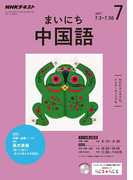 NHKラジオ まいにち中国語 2017年7月号(NHKテキスト)