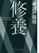 修養(角川ソフィア文庫)