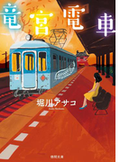 竜宮電車(徳間文庫)