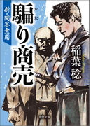 新・問答無用 騙り商売(徳間文庫)