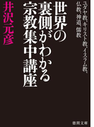 ユダヤ教、キリスト教、イスラム教、仏教、神道、儒教 世界の裏側がわかる宗教集中講座(徳間文庫)