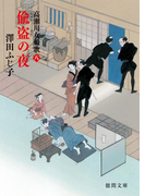 高瀬川女船歌 八 偸盗(ちゅうとう)の夜(徳間文庫)