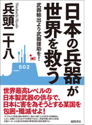 日本の兵器が世界を救う 武器輸出より武器援助を!