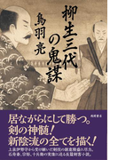 柳生三代の鬼謀