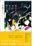 眠れない夜は体を脱いで