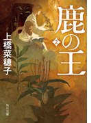 鹿の王 2(角川文庫)