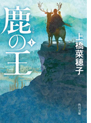 鹿の王 1(角川文庫)