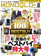 MONOQLO 2017年8月号