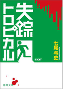 失踪トロピカル(徳間文庫)