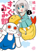 白滝高校きぐるみ部 1(バンブーコミックス)