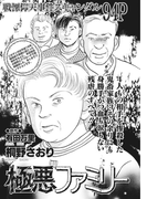 ブラックご近所SPvol.2~極悪ファミリー~
