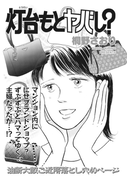 ブラックご近所SPvol.2~灯台もとヤバし?~