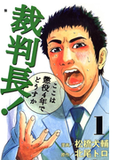 【期間限定 無料】裁判長!ここは懲役4年でどうすか 1巻