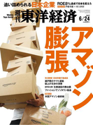 週刊東洋経済2017年6月24日号