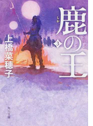 鹿の王 3 (角川文庫)(角川文庫)