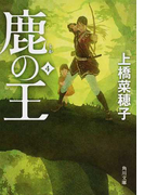 鹿の王 4 (角川文庫)(角川文庫)