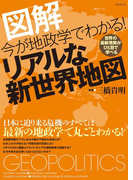 今が地政学でわかる!リアルな新世界地図