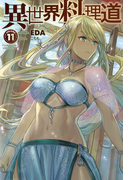 異世界料理道11(HJ NOVELS)