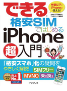 できる格安SIMではじめるiPhone超入門(できるシリーズ)