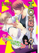 エロ実験サークル~男ふたりを縄で拘束したら~(bijou)
