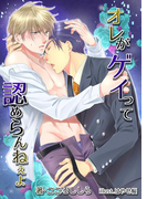 オレがゲイって認めらんねぇよ(bijou)