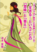 ―生きる―ということの「意味」と「答え」