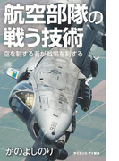 航空部隊の戦う技術(サイエンス・アイ新書)