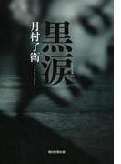 黒涙