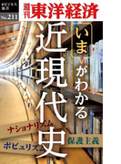近現代史―週刊東洋経済eビジネス新書no.211(週刊東洋経済eビジネス新書)